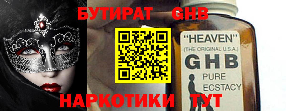 Бутират 1.4BDO Керчь