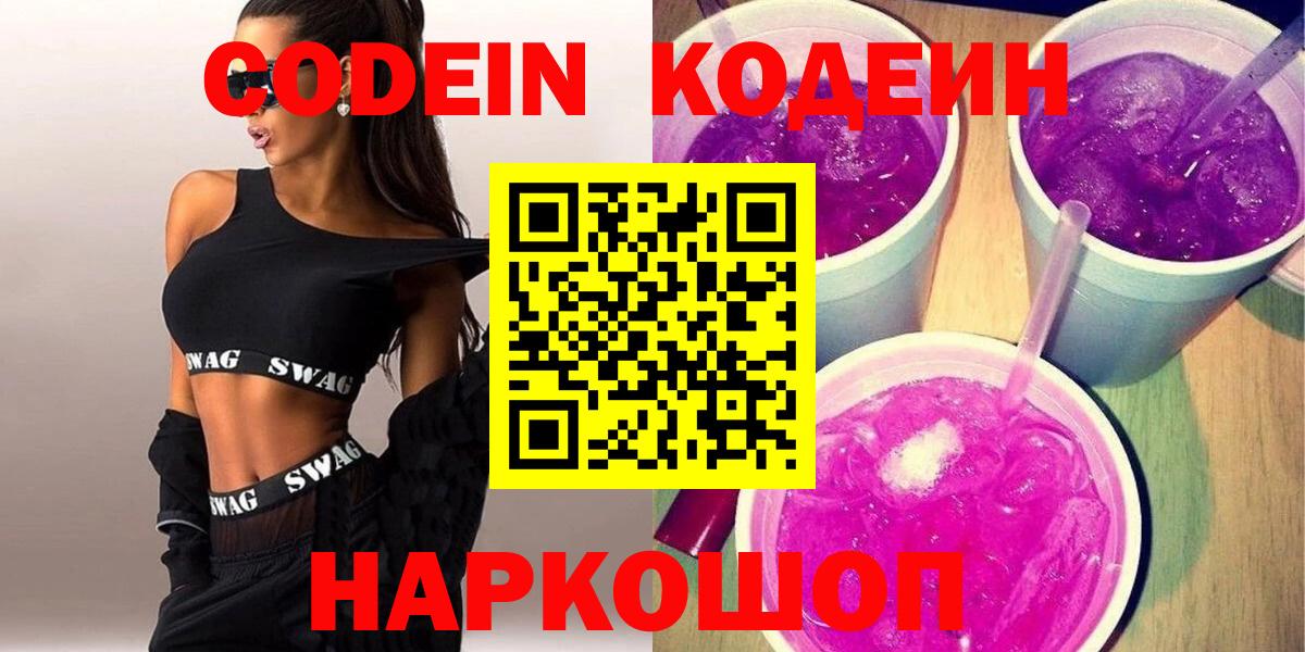 Керчь  Кодеиновый сироп Lean напиток Lean (лин)  Вход с VPN  Кодеин Purple Drank 